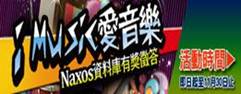 Naxos有獎徵答活動