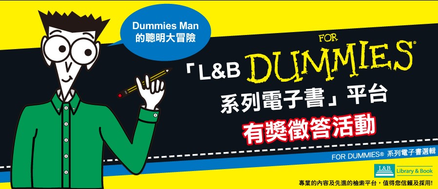Dummies電子書有獎徵答活動