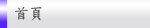 首頁