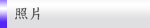 照片