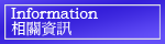 相關資訊