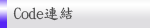 Code連結