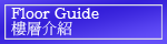 樓層介紹