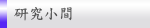 研究小間