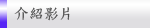 介紹影片